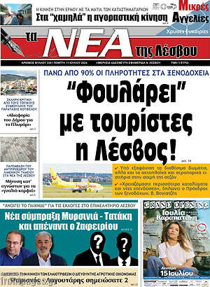 Πρωτοσέλιδο Νέα της Λέσβου