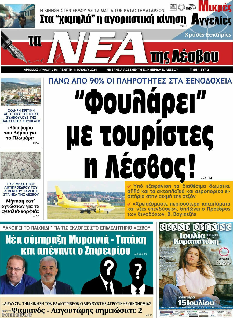 Νέα της Λέσβου