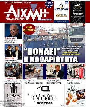Πρωτοσέλιδο Αιχμή