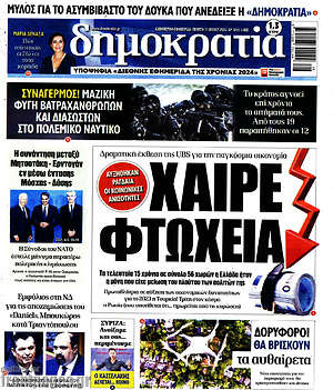 Πρωτοσέλιδο εφημερίδας Δημοκρατία - protoselida
