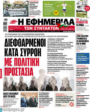 Η εφημερίδα των συντακτών: Διεφθαρμένοι κατά συρροή με πολιτική προστασία