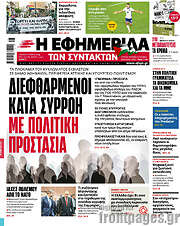 /Η εφημερίδα των συντακτών