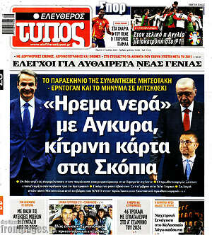 Ελεύθερος Τύπος: Ήρεμα νερά με Άγκυρα, κίτρινη κάρτα στα Σκόπια