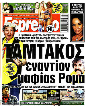Πρωτοσέλιδο εφημερίδας Espresso - protoselida