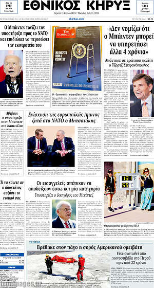 Πρωτοσέλιδο Εθνικός Κήρυξ