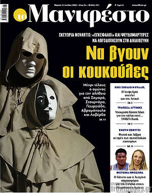 Πρωτοσέλιδο εφημερίδας Manifesto - protoselida