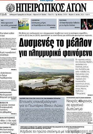 Πρωτοσέλιδο Ηπειρωτικός Αγών