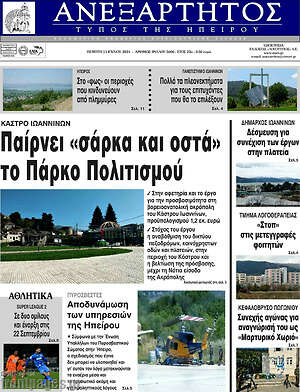 Πρωτοσέλιδο Ανεξάρτητος