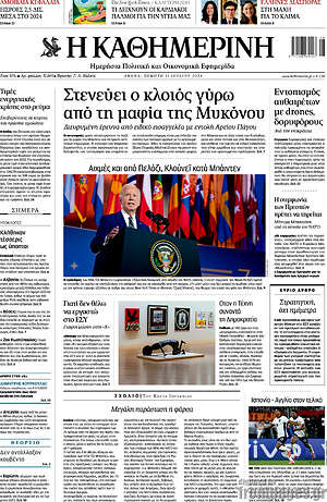 Η Καθημερινή: Στενεύει ο κλοιός γύρω από τη μαφία της Μυκόνου