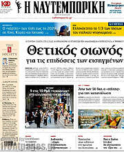 /Η Ναυτεμπορική