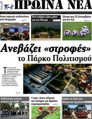 Πρωτοσέλιδο Πρωινά νέα