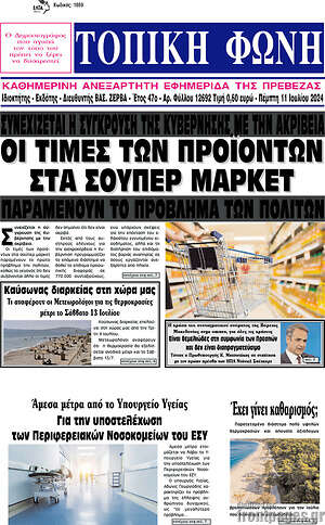 Πρωτοσέλιδο Τοπική Φωνή