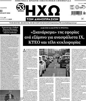 Πρωτοσέλιδο Ηχώ των Δημοπρασιών