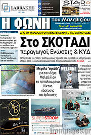 /Φωνή του Μαλεβιζίου