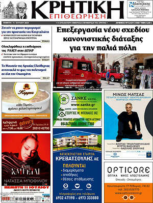 Πρωτοσέλιδο Κρητική Επιθεώρηση