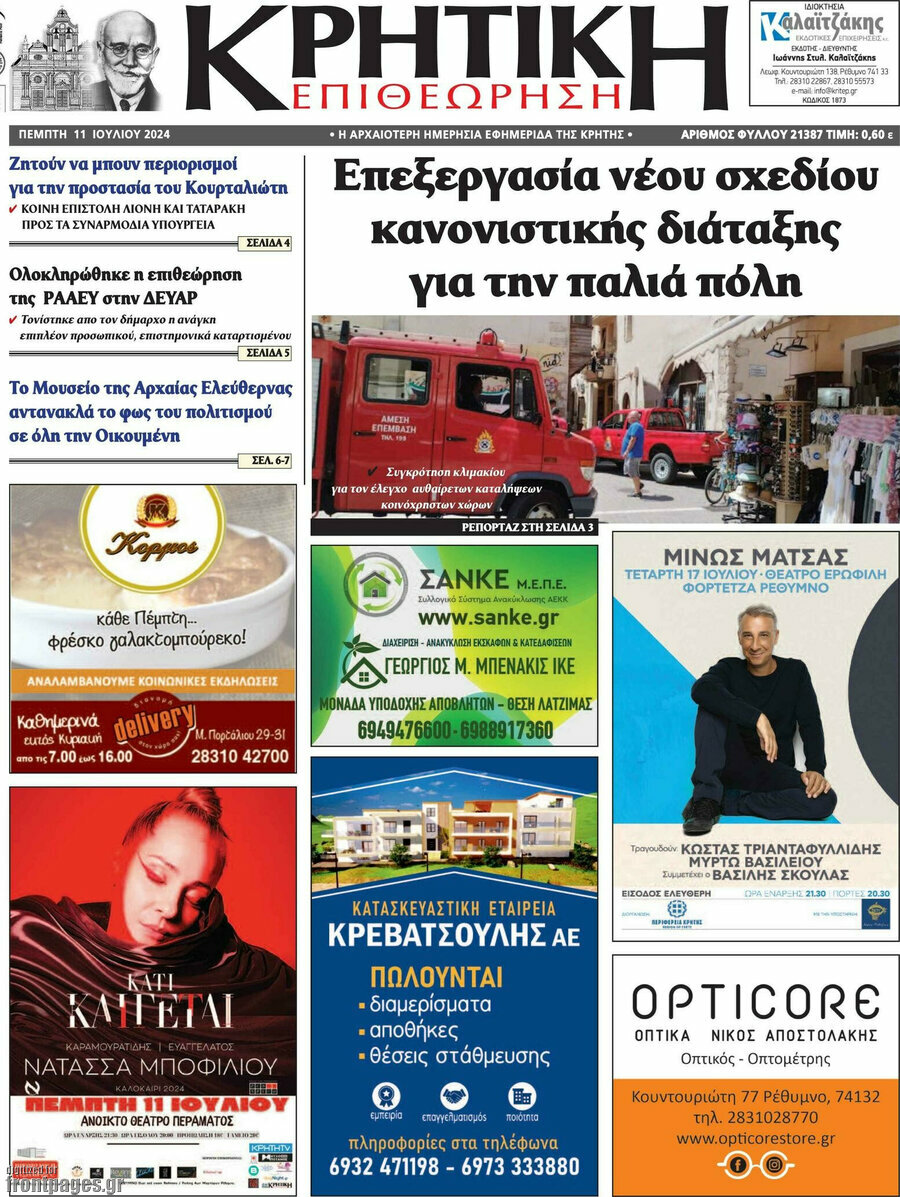 Κρητική Επιθεώρηση