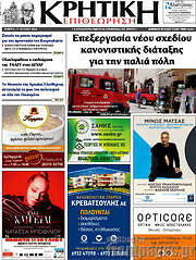 /Κρητική Επιθεώρηση