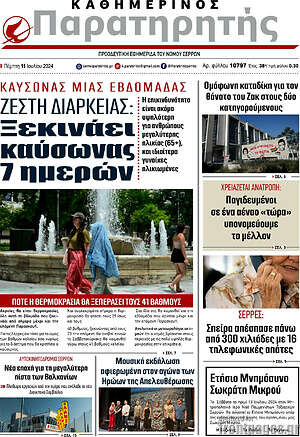 Πρωτοσέλιδο Παρατηρητής