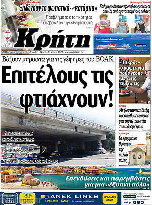 Πρωτοσέλιδο Νέα Κρήτη