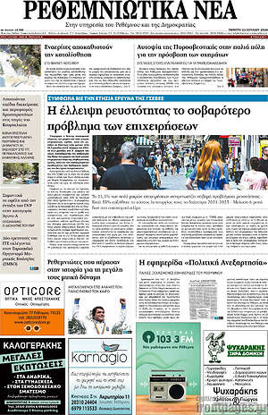 Πρωτοσέλιδο Ρεθεμνιώτικα Νέα