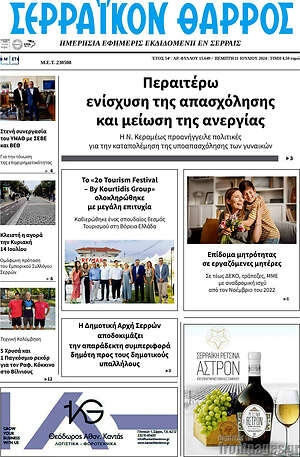 Πρωτοσέλιδο Σερραϊκόν Θάρρος