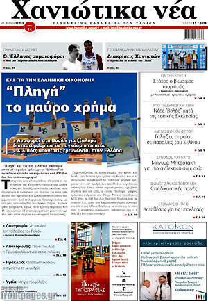 Πρωτοσέλιδο Χανιώτικα Νέα