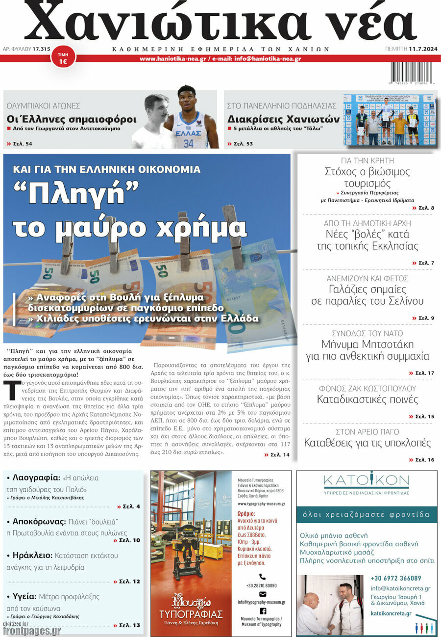 Χανιώτικα Νέα