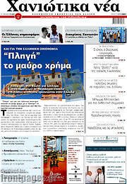 /Χανιώτικα Νέα