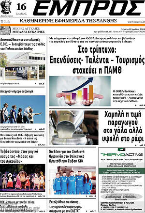 Πρωτοσέλιδο Εμπρός