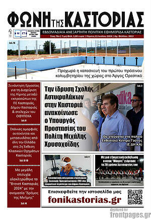 Πρωτοσέλιδο Φωνή της Καστοριάς
