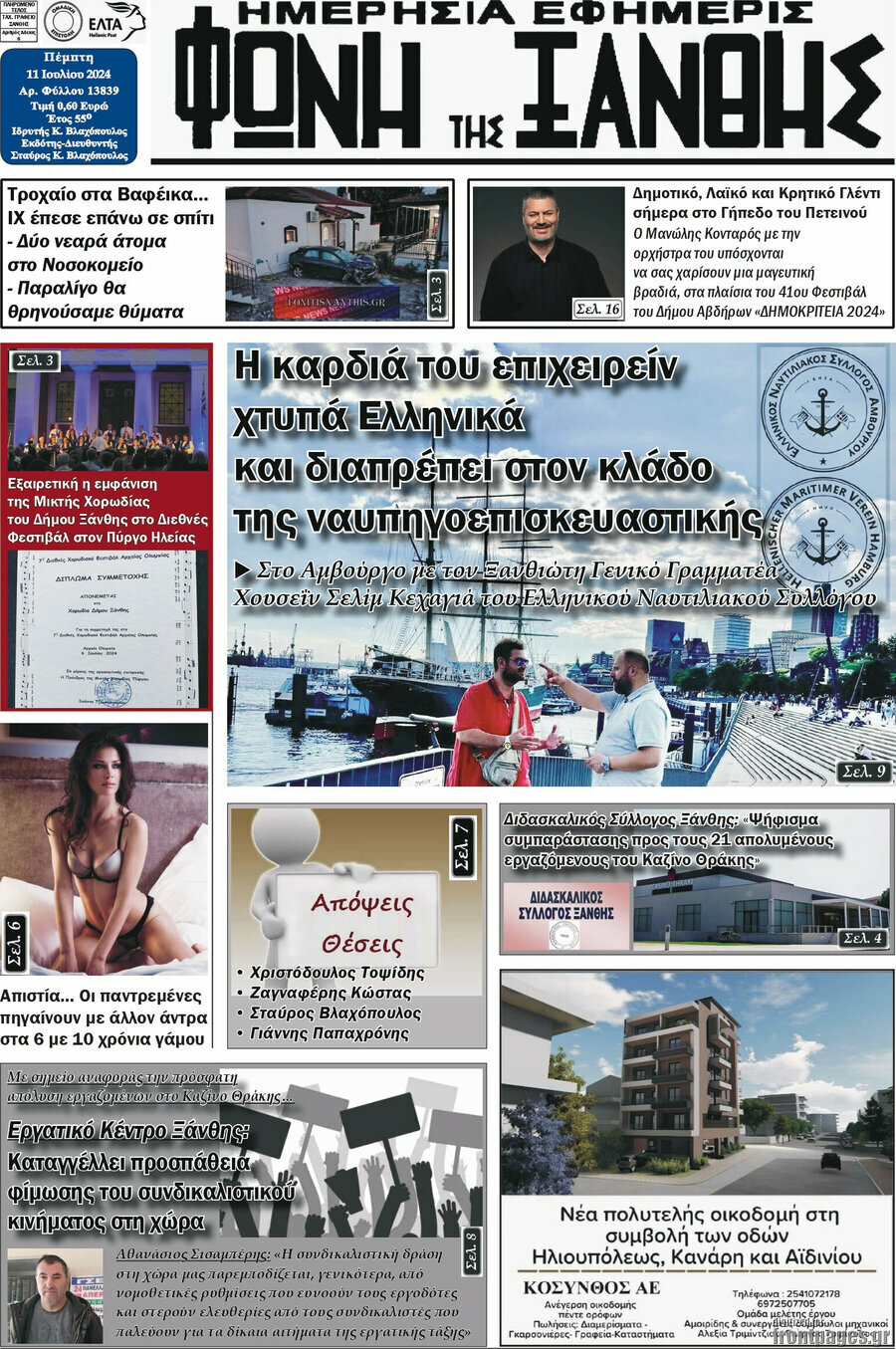 Φωνή της Ξάνθης