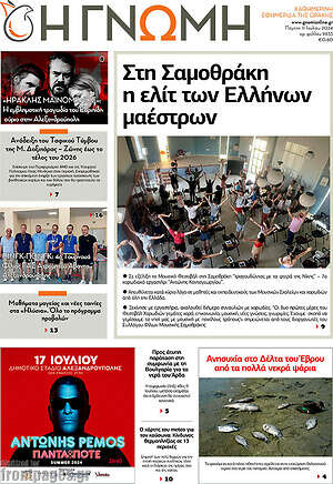Πρωτοσέλιδο Η Γνώμη