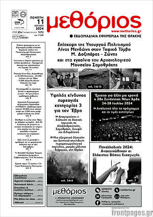 Πρωτοσέλιδο Μεθόριος