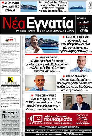 Πρωτοσέλιδο Νέα Εγνατία