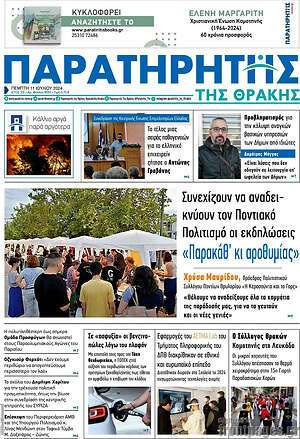 Πρωτοσέλιδο Παρατηρητής