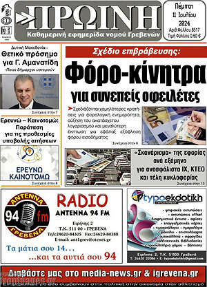 Πρωτοσέλιδο Πρωινή Γρεβενών