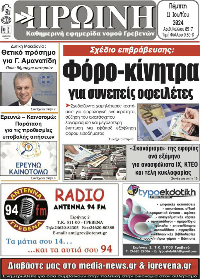 Πρωινή Γρεβενών