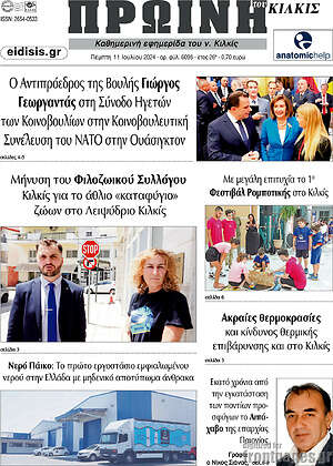 Πρωτοσέλιδο Πρωινή του Κιλκίς