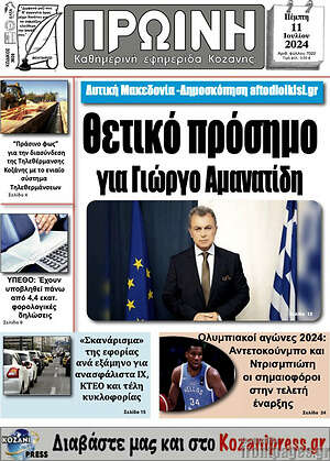 Πρωτοσέλιδο Πρωινή Κοζάνης