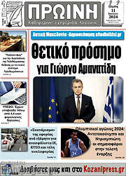 /Πρωινή Κοζάνης