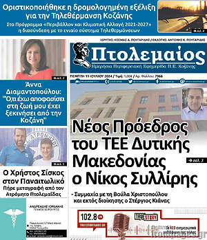 Πρωτοσέλιδο Πτολεμαίος