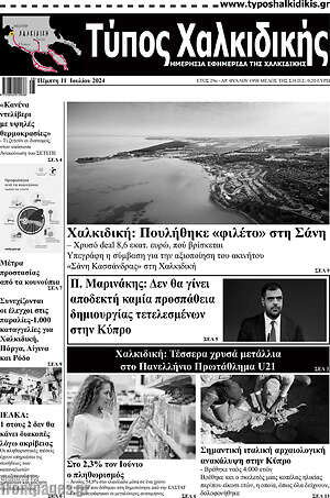 Πρωτοσέλιδο Τύπος Χαλκιδικής
