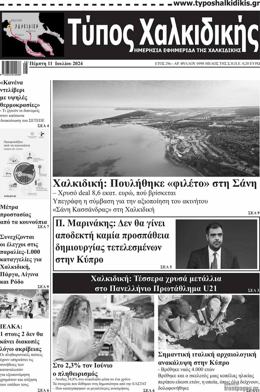 Τύπος Χαλκιδικής