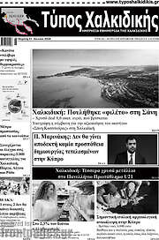 /Τύπος Χαλκιδικής
