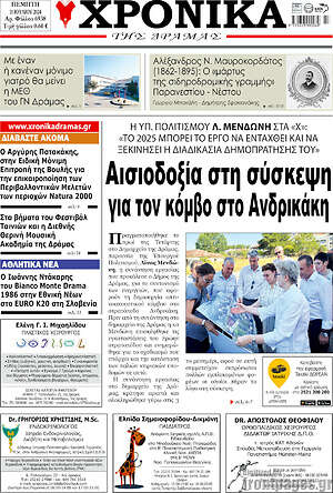 Πρωτοσέλιδο Χρονικά της Δράμας