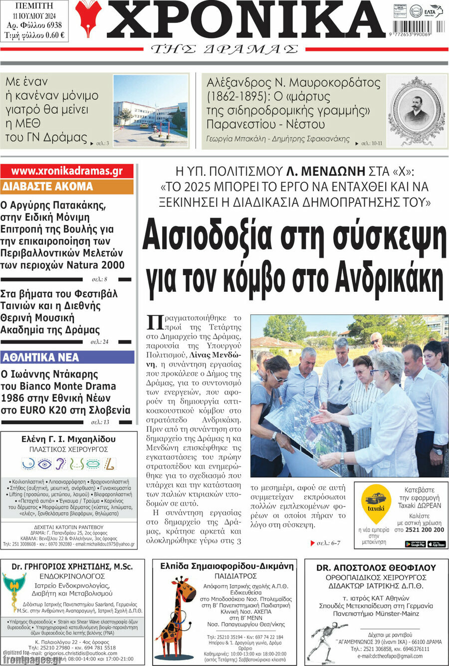Χρονικά της Δράμας