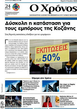 Πρωτοσέλιδο Χρόνος