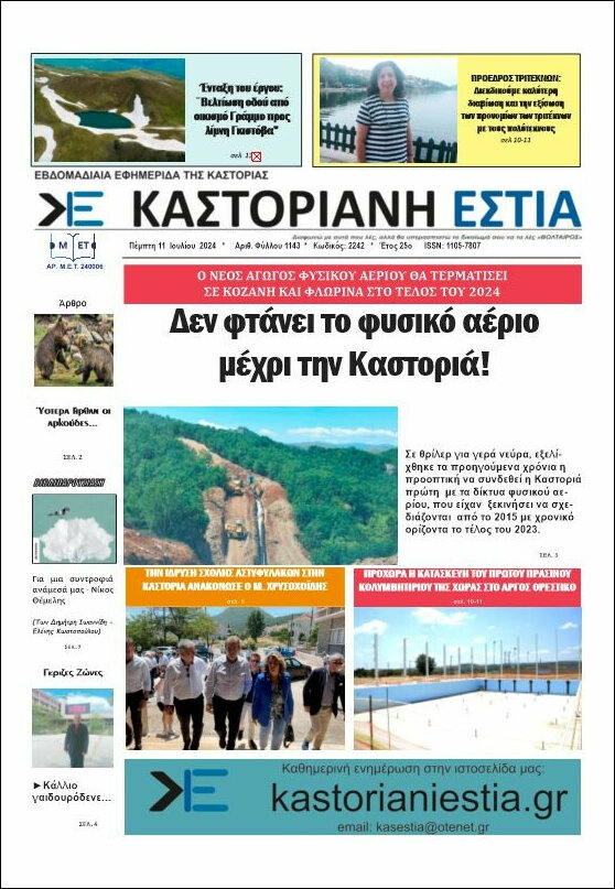 Καστοριανή Εστία