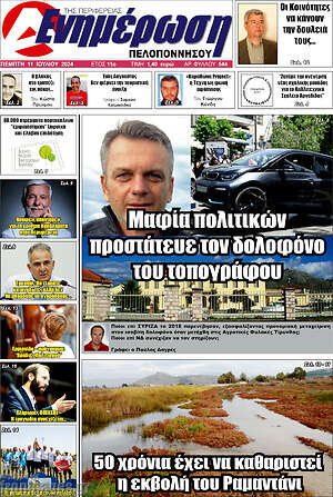 Πρωτοσέλιδο Ενημέρωση Πελοποννήσου