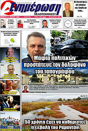/Ενημέρωση Πελοποννήσου